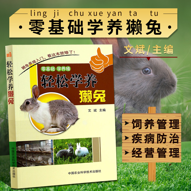 正版书籍 轻松学养獭兔 獭兔市场状况 养獭兔经济养獭兔风险 獭兔笼舍建筑及设备 养兔子技术书籍养殖技能书农场养殖书籍家庭养殖