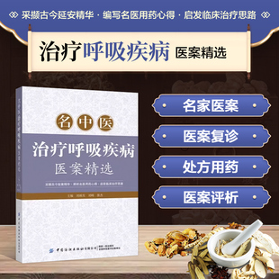 名中医治疗呼吸疾病医案精选 呼吸疾病中医诊治经验案例 支气管炎哮喘肺结核肺癌肺炎辨证论治临床验案大全 中医学术论文参考书籍