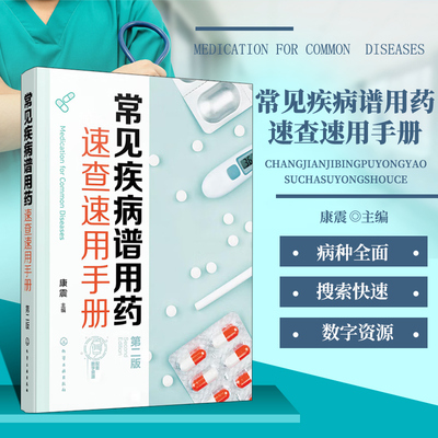 常见疾病谱用药速查速用手册