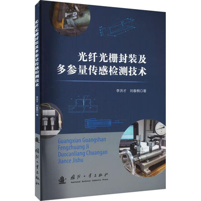 光纤光栅封装及多参量传感检测技术 光纤光栅传感技术的发展概况 光纤波导的理论基础 光纤光栅应变花测量技术 状态分析参考指南