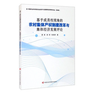 基于成员权视角 农村集体产权制度改革与集体经济发展评论农村集体经济组织建制演变和产权制度改革创新农村集体产权制度改革历程