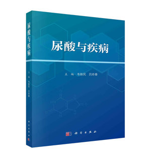 尿酸认识与形成 尿酸与慢性阻塞性肺疾病 人类对尿酸认识与历史 尿酸生理和病理作用 尿酸与代谢综合征 尿酸合成和排泄 尿酸与疾病