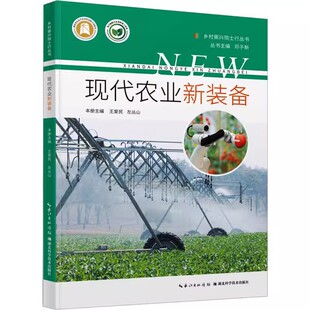 备 对基层农机推广主体及农机应用主体起到了一定 介绍武汉市近年来新引进推广 备典型应用案例 指导作用 农机化新装 现代农业新装