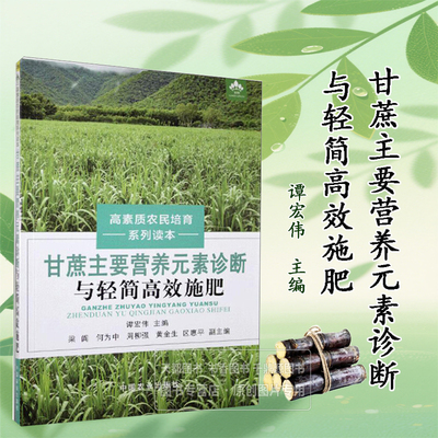 正版 甘蔗主要营养元素诊断与轻简高效施肥 从甘蔗主要营养元素诊断出发 了解甘蔗对养分吸收规律 高素质农民培育系列