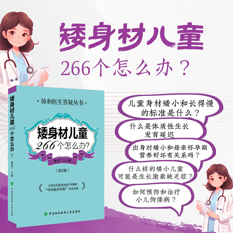 矮身材儿童266个怎么办 第二版 骨龄检测解读手册 生长激素矮小症诊疗 早产儿追赶身高方案 区分晚长与病理矮小 儿童身高发育自查图片