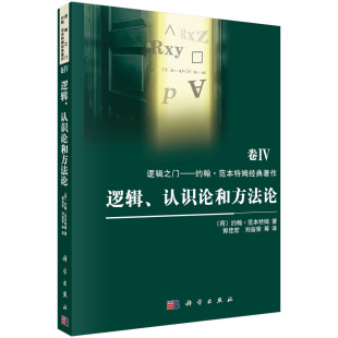 逻辑学 科学出版 郭佳宏刘奋荣 正版 等 9787030360281 计算机科学和认知科学资料 约翰范本特姆 书籍逻辑认识论和方法论 语言学 社