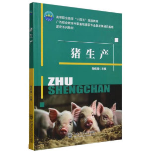 常见猪品种识别技术 猪生产 猪群类别划分与饲养管理 猪生物学特性 猪经济类型与猪选育与杂交利用 猪生物学特性与饲养管理原则