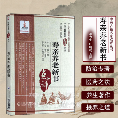 寿亲养老新书 中医古籍名家点评丛书 老年养生保健及老年病防治 老年人身心健康 家庭奉养 精神调摄 饮食调治 起居调摄 四时调摄