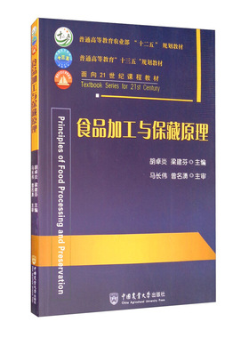 正版 食品加工与保藏原理 胡卓炎梁建芬编 普通高等教育农业十三五规划教材 中国农业大学出版社 食品的品质劣变及其控制