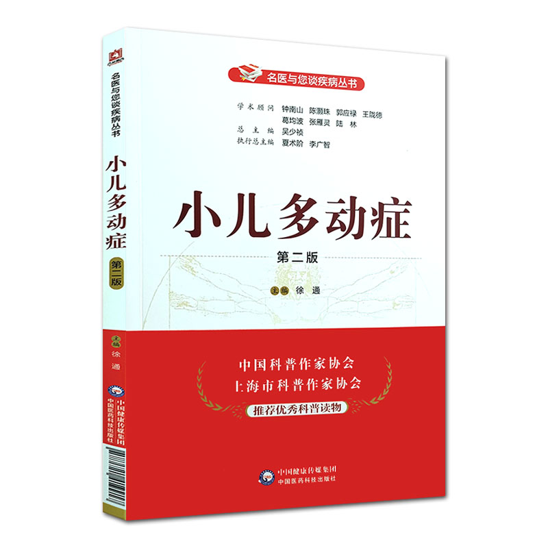 正版书籍 小儿多动症 第二版 名医与您谈疾病丛书 徐通主编 钟南山 陈灏珠顾问 中国医药科技出版社 9787521419917 医学书籍