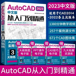 书籍 正版 cad教程书籍AutoCAD2023从入门到精通实战案例cad建筑机械设计制图绘图室内autocad软件自学零基础cad基础教程入门书籍