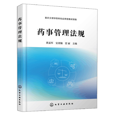药事管理法规医学参考书籍