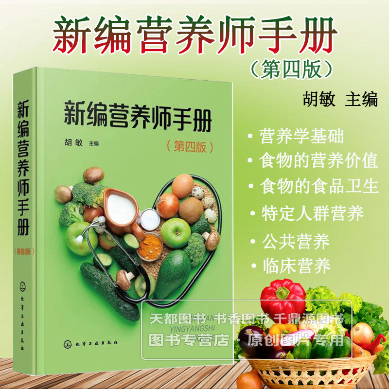 新编营养师手册 第四版 营养学基础 各类食物的营养价值 各类食物的食品卫生 特定人群营养 营养师日常工作参考手册 营养师工具书