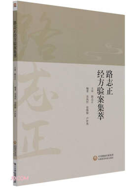 路志正经方验案集萃苏凤哲张维骏卢世秀国医大师路志正侍诊日记中医经方书籍跟师路志正教授学医医学丛书医案医话9787521426625