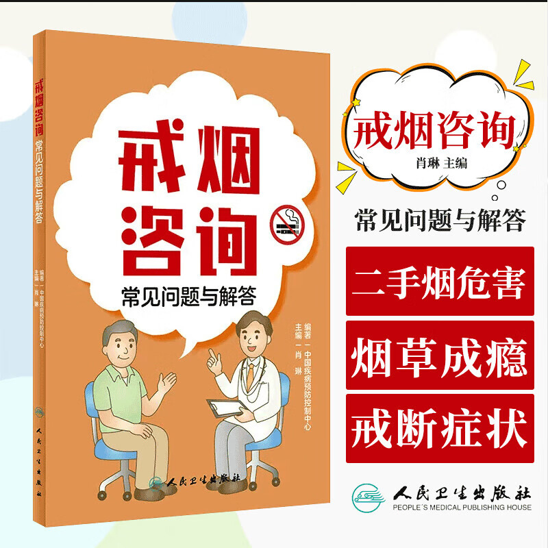 戒烟咨询常见问题与解答 吸烟的危害 二手烟和三手烟的危害 烟草成瘾和戒断症状 戒烟好处及方法 复吸的预防及应对 戒烟理念和技能