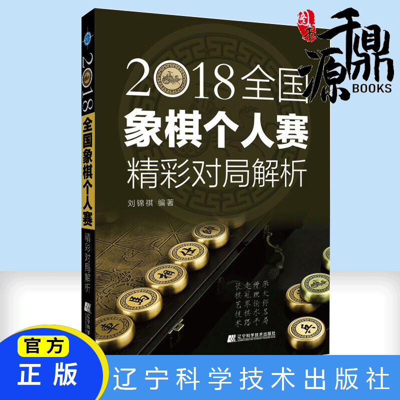 正版书籍 2018全国象棋个人赛精彩对局解析 象棋书籍 象棋入门