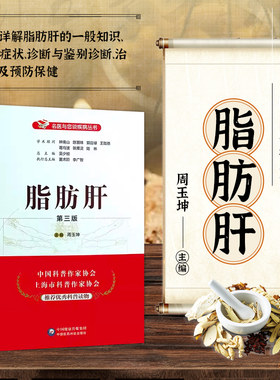 正版书籍 脂肪肝 第三版 名医与您谈疾病丛书 周玉坤主编 钟南山 陈灏珠顾问 脂肪肝诊治预防问题解答 临床医学书籍 肝的家庭保健