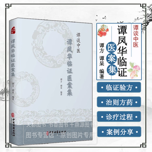 谭谈中医谭凤华临证医案集 急性阑尾炎并发弥漫性腹膜炎 慢性胆囊炎验证验方 中医医案临证药方 中医学书籍 经方验方参考指南