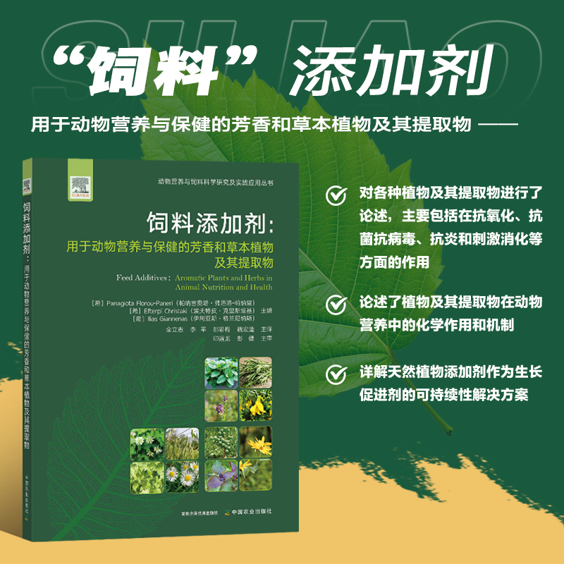 饲料添加剂 用于动物营养与保健的芳香和草本植物及其提取物 药用芳香植物和草药产品价值特性 实物与饲料天然营养补充剂创新用途