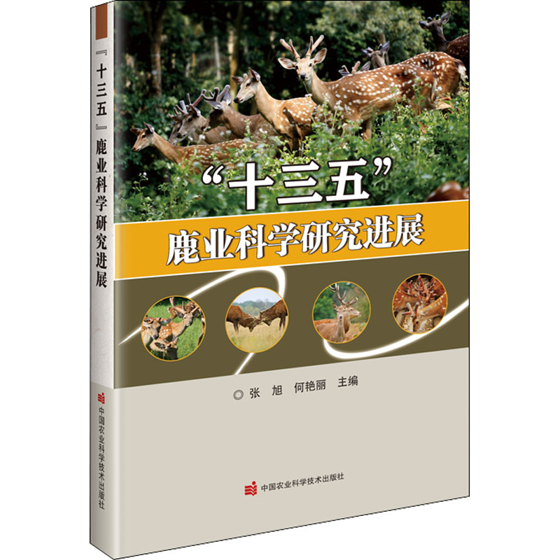 十三五鹿业科学研究进展