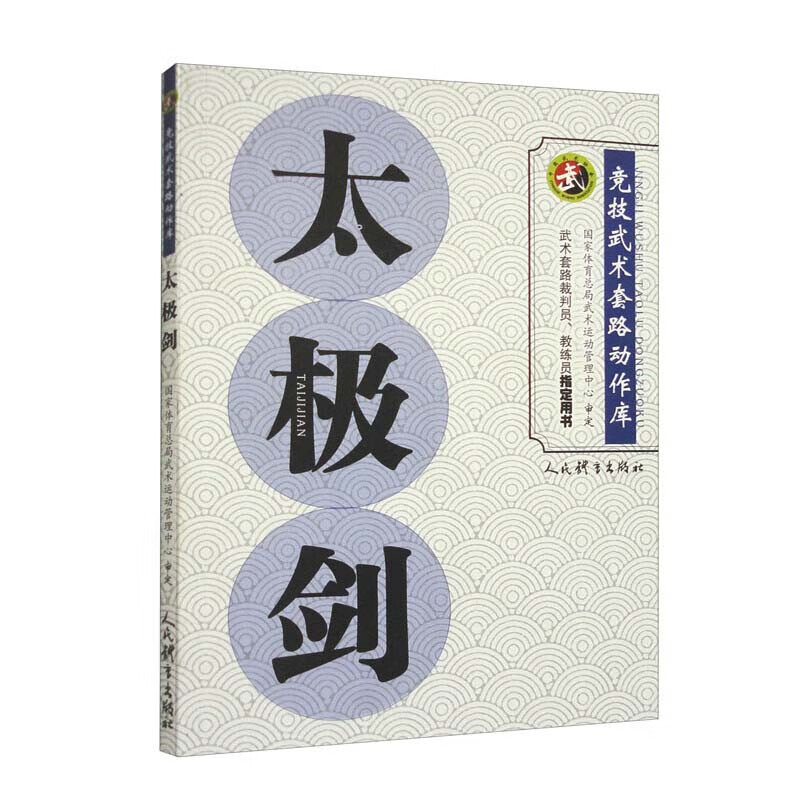 太极剑竞技武术套路动作库