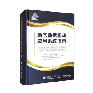 数据服务可视化 动态数据驱动应用系统指南 数据加工 数据价值变现关键技术 DDDAS基本理论和数据汇聚 DDDAS研究复杂系统提供参考