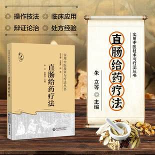 直肠给药疗法 实用中医技术与疗法丛书 中医直肠肛门对症用药操作药物配方技术书籍 中医灌肠疗法 肛肠妇科内科疾病临床疗法