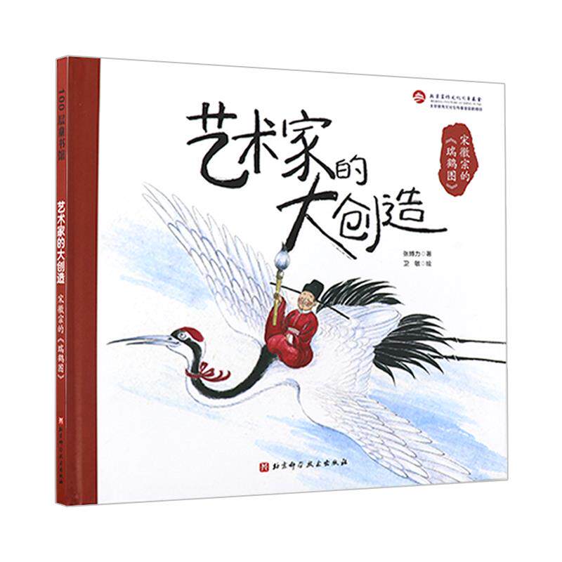 正版包邮 宋徽宗的瑞鹤图 精 艺术家的大创造 儿童文化启蒙绘本 不高冷的艺术家 看得懂 儿童绘本 艺术科普百科书籍 9787571412357使用感如何?