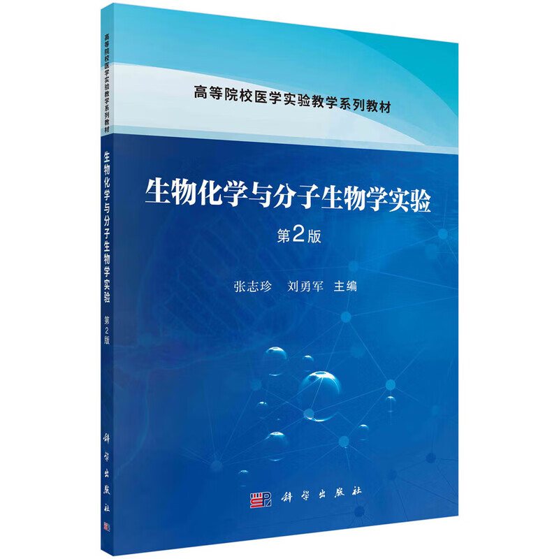 生物化学与分子生物学实验 第2版 实验基本操作 基础训练型实验 常用仪器使用 酶活性测定 基因表达分析 CRISPR基因编辑单细胞测序