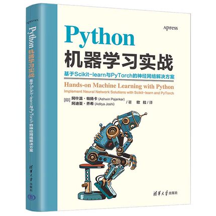 Python机器学习实战 基于Scikit-learn与PyTorch的神经网络解决方案 人工智能深度学习应用指导书 Python初学者入门指南参考手册