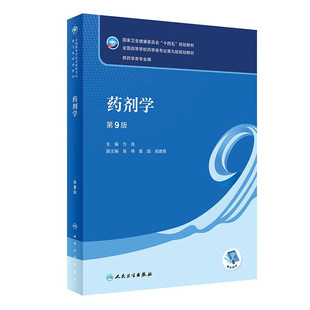 正版书籍 药剂学 第9版 方亮主编 十四五规划教材 全国高等学校药学类第九轮规划教材 供药学类用 药品包装材料的类型及包装设计