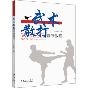 艺术体育考试 书籍 文教 正版 武术散打运动概述 湖北科学技术出版 梁亚东 基本技术 武术散打普修教程 社 编 武术散打 体育理论