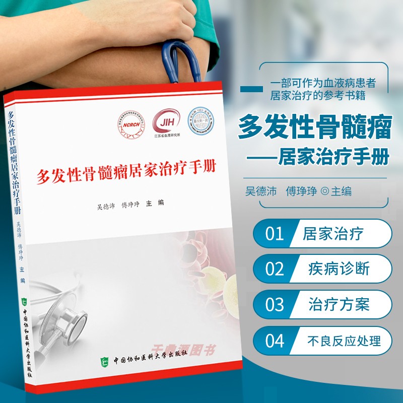 正版多发性骨髓瘤居家治疗手册