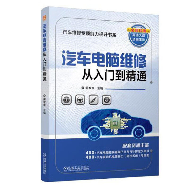 汽车电脑维修从入门到精通 汽车电脑 汽车发动机电控系统 汽车底盘电控系统 汽车车身电控系统的组成 功能及原理 电脑检修方法技术