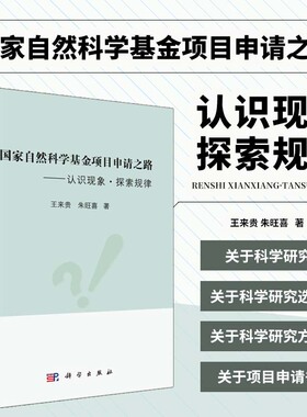 国家自然科学基金项目申请之路 认识现象 探索规律 基础科学 专业科技 基础研究与应用基础研究内涵 王来贵 朱旺喜 科学出版社