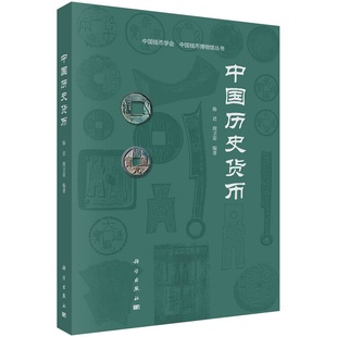 中国历史货币 杨君 周卫荣 黄金白银纸币古钱鉴定阐释中国钱币博物馆藏货币实物特质高清照片历史货币研究参考书籍 科学出版社