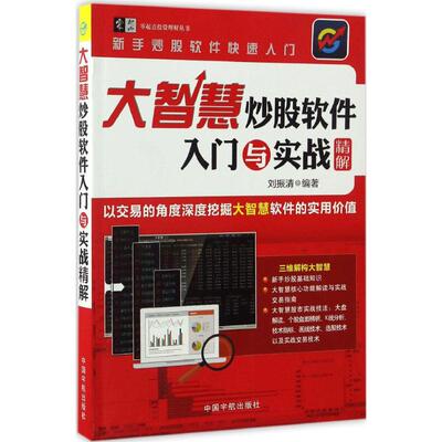 正版 大智慧炒股软件入门与实战精解 多角度审视投资决策 拓宽视野 股票交易常用术语 利用大智慧特色功能出奇制胜 走势分析与预测