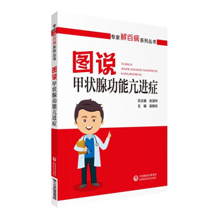 诊断与鉴别诊断 甲亢 图说甲状腺功能亢进症 症状 防治话题 病因 治疗及预防保健 专家解百病系列丛书 寻医问病 实用指南