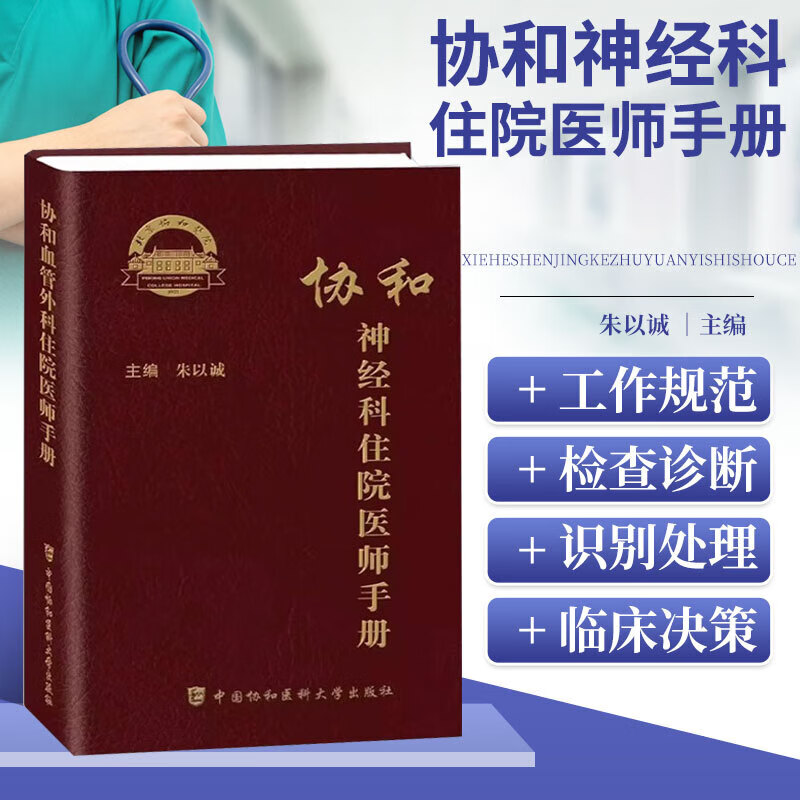 协和神经科住院医师手册 神经系统查体和定位诊断 腰椎穿刺术的操作规范和注意事项 神经科急症的识别和处理 评估及治疗参考书籍