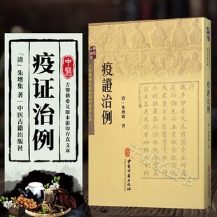 疫证治例 朱增籍 著 治疫医案 六淫劳伤杂病医案 疫证治例 中医古籍 医学读物 医学卫生书籍 中医学读物 中医验方 中医临床 中医药