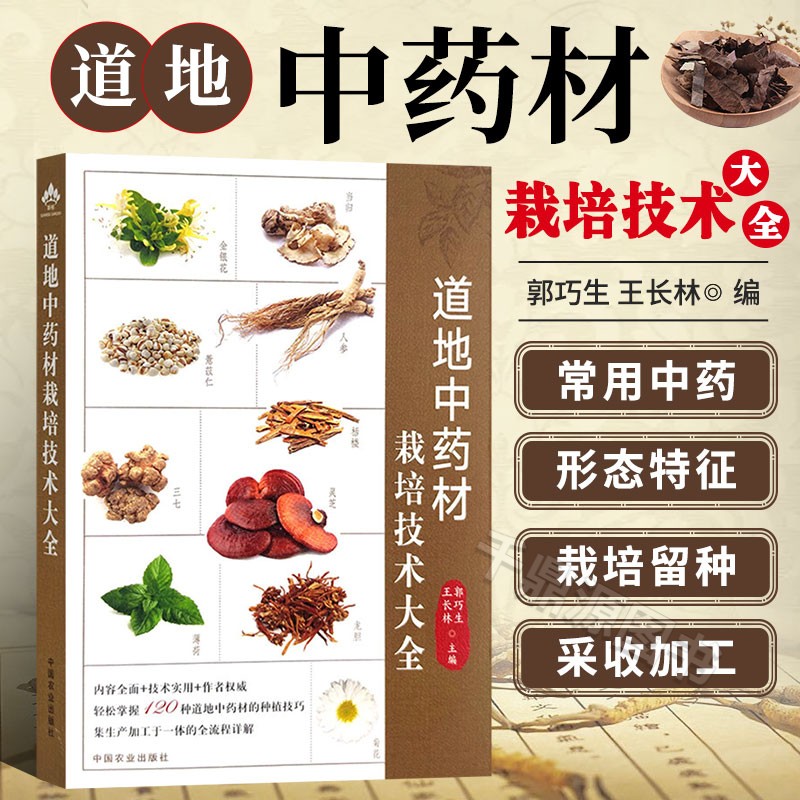 道地中药材栽培技术大全