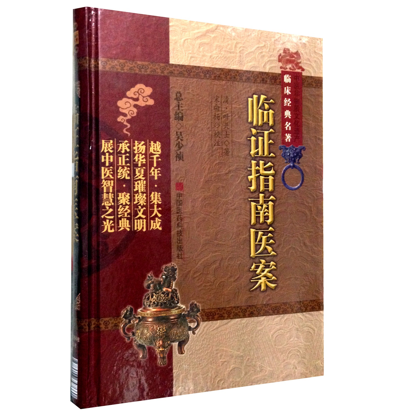 临证指南医案中医非物质文化遗产临床经典名著叶天士宋白杨可搭叶天士