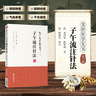 子午流注针法 龙砂医学丛书 运气篇 中医子午流注针法承淡安医集针灸古法古典针法 取穴配穴开穴 承淡安等著 中国医药科技出版社