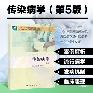 传染病学 第5版 感染与免疫 传染病流行的条件及影响因素 新型冠状病毒感染 水痘和带状疱疹 流行性脑脊髓膜炎 钩端螺旋体病指南