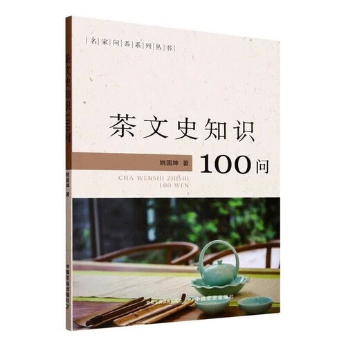 茶文史知识100问 茶文史知识科普问答手册 茶叶历史文化 历代茶事茶具茶俗解读教程 茶文化入门通俗读物 茶产业历史沿革 传承发展