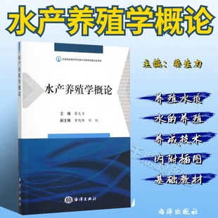 海洋出版 海洋生物学书 水产养殖学概论 养殖水产书籍 养殖水产理论知识手册 水产养殖技术书籍 社 水产健康养殖丛书 月销