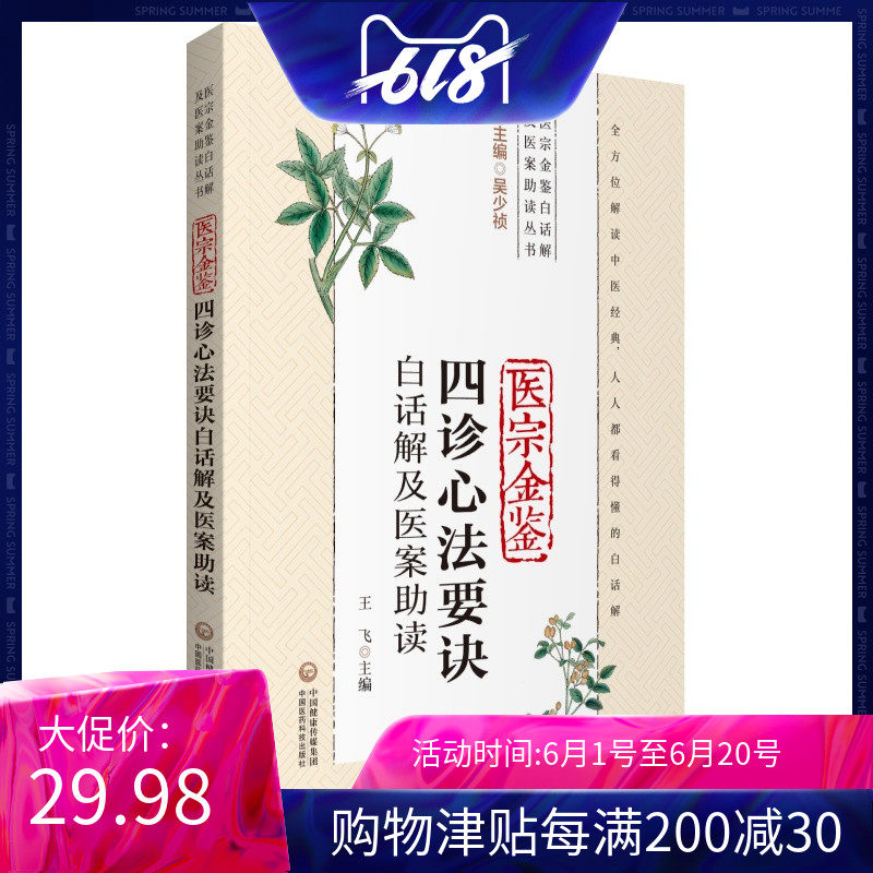 正版医宗金鉴四诊心法要诀白话解及医案助读