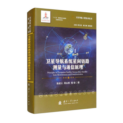 卫星导航工程技术丛书