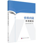 骨科内镜手术配合书籍手术室骨科医师医生手术参考书 关节镜手术护理书籍 骨科内镜技术 张军花张春华周萍著 SYB骨科内镜手术配合