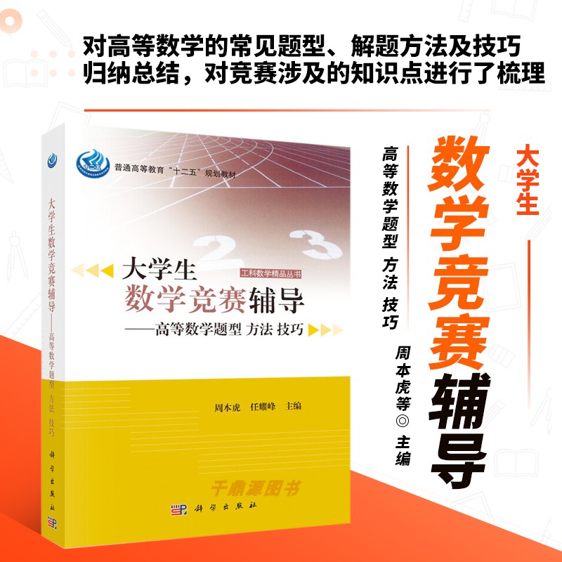 正版大学生数学竞赛辅导 高等数学题型 方法 技巧函数 极限与连续 一元函数微分学 微分方程 多元函数微分学 大学生数学竞赛书籍